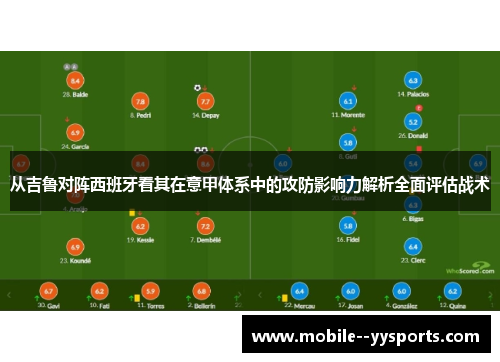 从吉鲁对阵西班牙看其在意甲体系中的攻防影响力解析全面评估战术