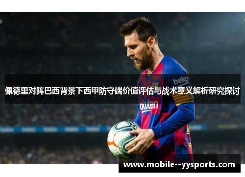 佩德里对阵巴西背景下西甲防守端价值评估与战术意义解析研究探讨