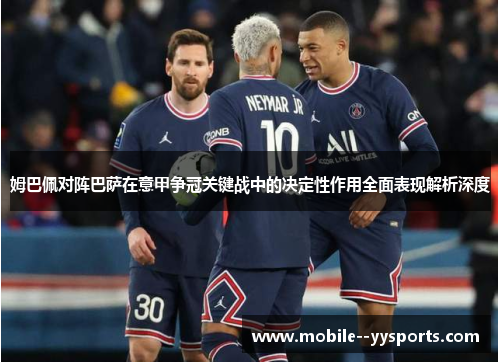 姆巴佩对阵巴萨在意甲争冠关键战中的决定性作用全面表现解析深度