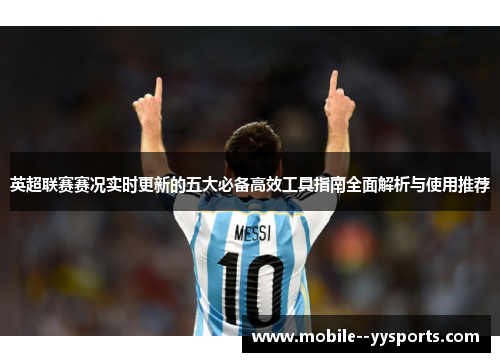 英超联赛赛况实时更新的五大必备高效工具指南全面解析与使用推荐