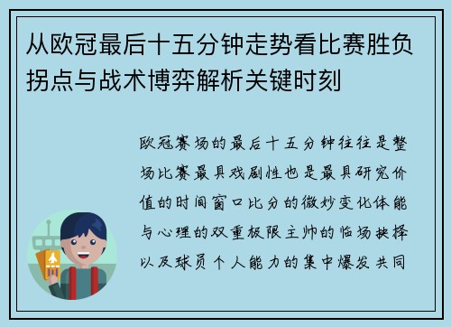 从欧冠最后十五分钟走势看比赛胜负拐点与战术博弈解析关键时刻