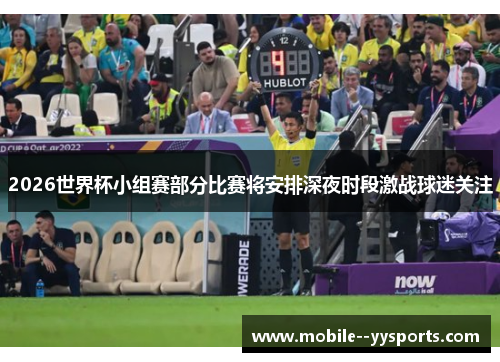 2026世界杯小组赛部分比赛将安排深夜时段激战球迷关注