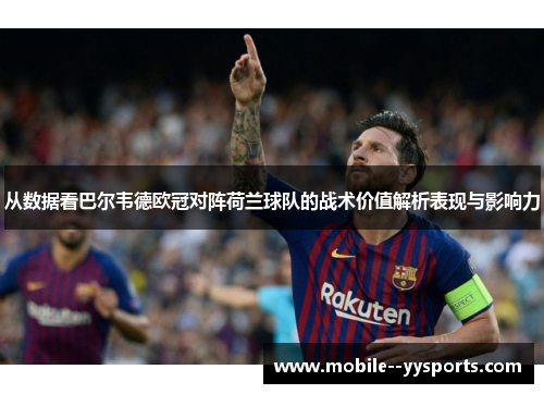 从数据看巴尔韦德欧冠对阵荷兰球队的战术价值解析表现与影响力 从数据看巴尔韦德欧冠对阵荷兰球队的战术价值解析表现与影响力