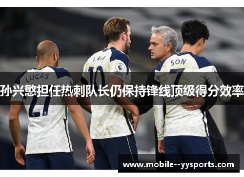 孙兴慜担任热刺队长仍保持锋线顶级得分效率 孙兴慜担任热刺队长仍保持锋线顶级得分效率