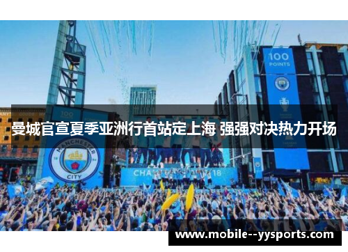 曼城官宣夏季亚洲行首站定上海 强强对决热力开场