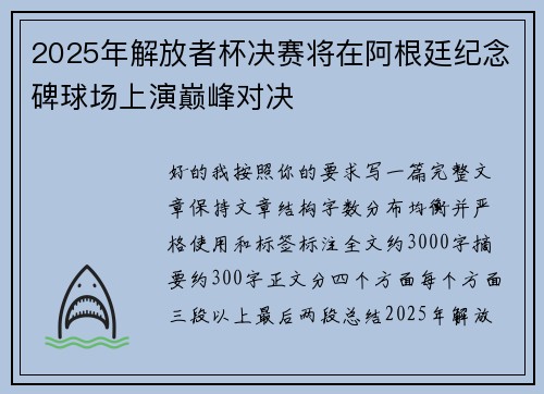 2025年解放者杯决赛将在阿根廷纪念碑球场上演巅峰对决 2025年解放者杯决赛将在阿根廷纪念碑球场上演巅峰对决
