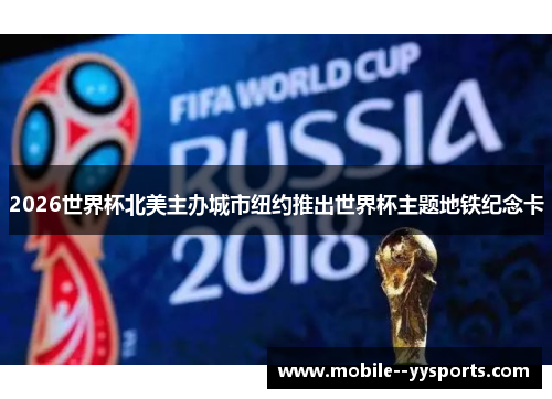 2026世界杯北美主办城市纽约推出世界杯主题地铁纪念卡