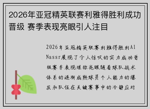 2026年亚冠精英联赛利雅得胜利成功晋级 赛季表现亮眼引人注目