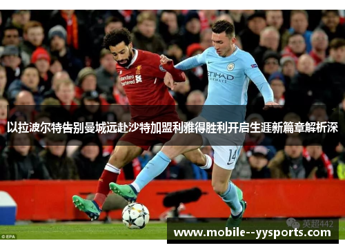 以拉波尔特告别曼城远赴沙特加盟利雅得胜利开启生涯新篇章解析深