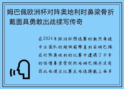 姆巴佩欧洲杯对阵奥地利时鼻梁骨折 戴面具勇敢出战续写传奇