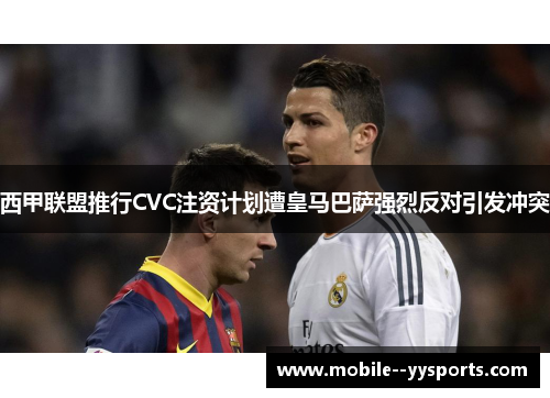 西甲联盟推行CVC注资计划遭皇马巴萨强烈反对引发冲突 西甲联盟推行CVC注资计划遭皇马巴萨强烈反对引发冲突