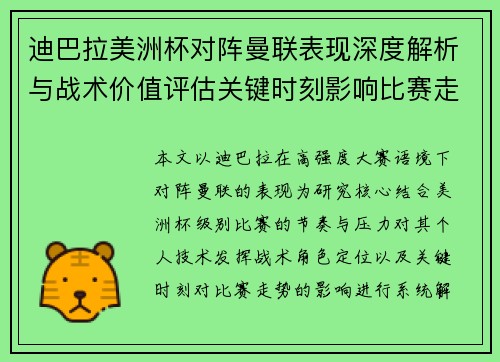 迪巴拉美洲杯对阵曼联表现深度解析与战术价值评估关键时刻影响比赛走势 迪巴拉美洲杯对阵曼联表现深度解析与战术价值评估关键时刻影响比赛走势