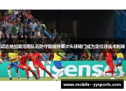 迈达纳加盟河南队后防守稳固并屡次头球破门成为定位球战术利器