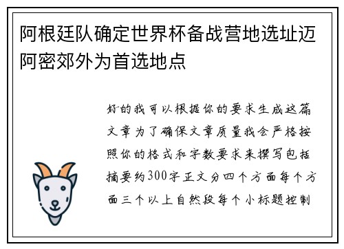 阿根廷队确定世界杯备战营地选址迈阿密郊外为首选地点