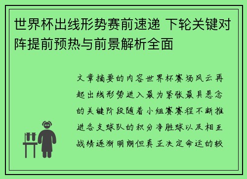 世界杯出线形势赛前速递 下轮关键对阵提前预热与前景解析全面 世界杯出线形势赛前速递 下轮关键对阵提前预热与前景解析全面