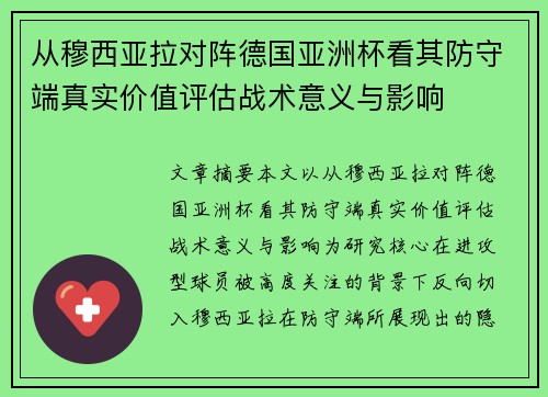 从穆西亚拉对阵德国亚洲杯看其防守端真实价值评估战术意义与影响