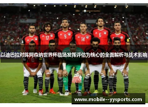 以迪巴拉对阵阿森纳世界杯临场发挥评估为核心的全面解析与战术影响