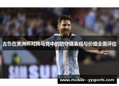 吉鲁在美洲杯对阵马竞中的防守端表现与价值全面评估