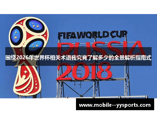 围绕2026年世界杯相关术语我究竟了解多少的全景解析指南式 围绕2026年世界杯相关术语我究竟了解多少的全景解析指南式