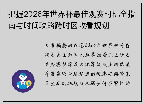 把握2026年世界杯最佳观赛时机全指南与时间攻略跨时区收看规划