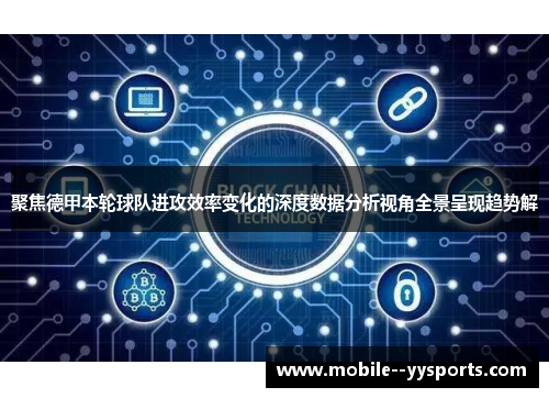 聚焦德甲本轮球队进攻效率变化的深度数据分析视角全景呈现趋势解