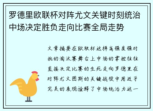 罗德里欧联杯对阵尤文关键时刻统治中场决定胜负走向比赛全局走势 罗德里欧联杯对阵尤文关键时刻统治中场决定胜负走向比赛全局走势