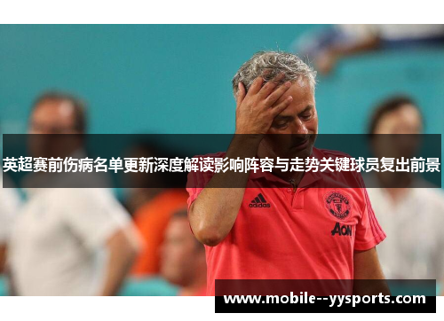 英超赛前伤病名单更新深度解读影响阵容与走势关键球员复出前景