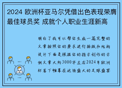2024 欧洲杯亚马尔凭借出色表现荣膺最佳球员奖 成就个人职业生涯新高
