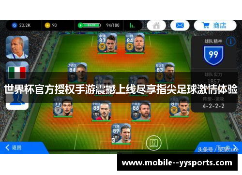 世界杯官方授权手游震撼上线尽享指尖足球激情体验 世界杯官方授权手游震撼上线尽享指尖足球激情体验