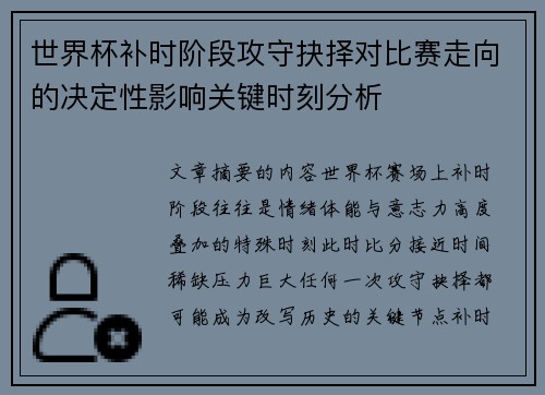 世界杯补时阶段攻守抉择对比赛走向的决定性影响关键时刻分析