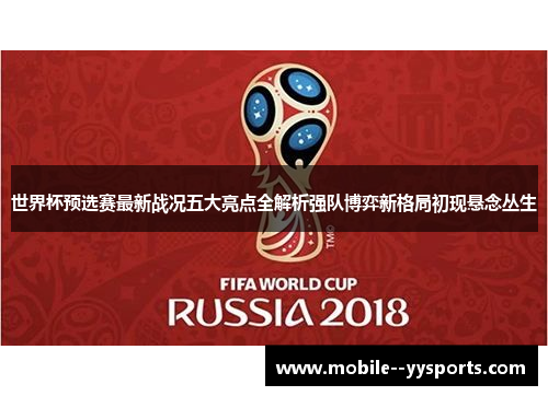 世界杯预选赛最新战况五大亮点全解析强队博弈新格局初现悬念丛生 世界杯预选赛最新战况五大亮点全解析强队博弈新格局初现悬念丛生