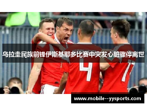 乌拉圭民族前锋伊斯基耶多比赛中突发心脏骤停离世 乌拉圭民族前锋伊斯基耶多比赛中突发心脏骤停离世