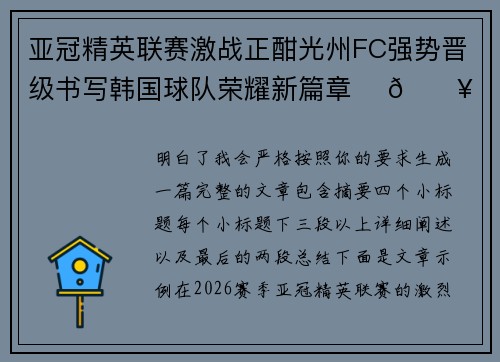 亚冠精英联赛激战正酣光州FC强势晋级书写韩国球队荣耀新篇章 ⚽🔥 亚冠精英联赛激战正酣光州FC强势晋级书写韩国球队荣耀新篇章 ⚽🔥