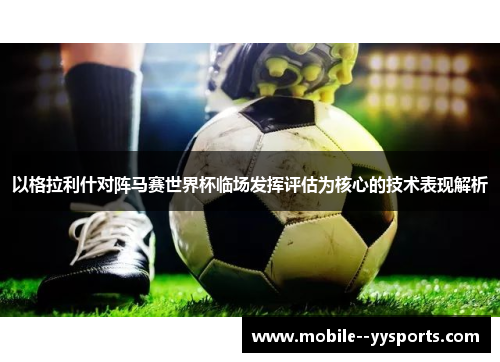 以格拉利什对阵马赛世界杯临场发挥评估为核心的技术表现解析 以格拉利什对阵马赛世界杯临场发挥评估为核心的技术表现解析