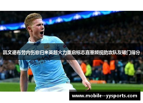 凯文德布劳内伤愈归来英超火力重启标志直塞频现助攻队友破门得分 凯文德布劳内伤愈归来英超火力重启标志直塞频现助攻队友破门得分