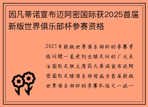 因凡蒂诺宣布迈阿密国际获2025首届新版世界俱乐部杯参赛资格 因凡蒂诺宣布迈阿密国际获2025首届新版世界俱乐部杯参赛资格