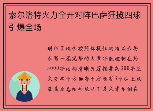索尔洛特火力全开对阵巴萨狂揽四球引爆全场 索尔洛特火力全开对阵巴萨狂揽四球引爆全场