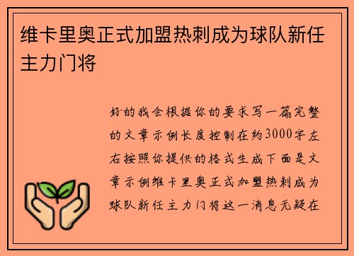 维卡里奥正式加盟热刺成为球队新任主力门将