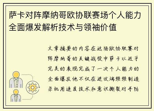 萨卡对阵摩纳哥欧协联赛场个人能力全面爆发解析技术与领袖价值