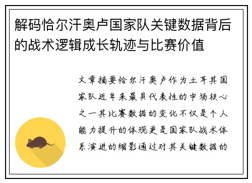 解码恰尔汗奥卢国家队关键数据背后的战术逻辑成长轨迹与比赛价值