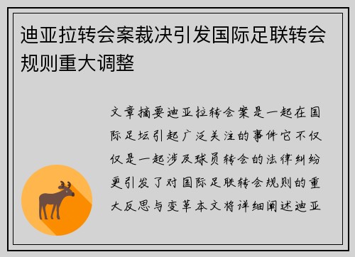 迪亚拉转会案裁决引发国际足联转会规则重大调整