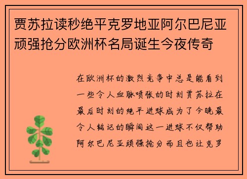 贾苏拉读秒绝平克罗地亚阿尔巴尼亚顽强抢分欧洲杯名局诞生今夜传奇
