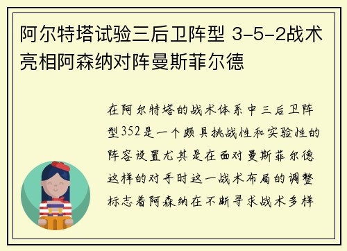 阿尔特塔试验三后卫阵型 3-5-2战术亮相阿森纳对阵曼斯菲尔德