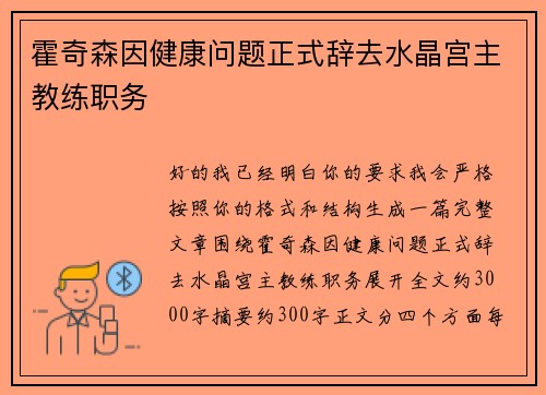 霍奇森因健康问题正式辞去水晶宫主教练职务