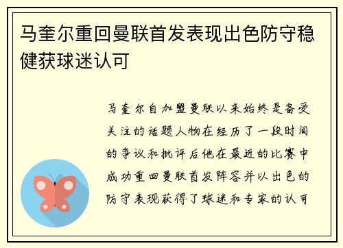 马奎尔重回曼联首发表现出色防守稳健获球迷认可 马奎尔重回曼联首发表现出色防守稳健获球迷认可