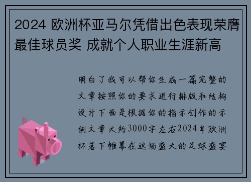 2024 欧洲杯亚马尔凭借出色表现荣膺最佳球员奖 成就个人职业生涯新高