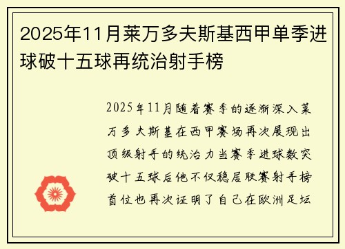 2025年11月莱万多夫斯基西甲单季进球破十五球再统治射手榜 2025年11月莱万多夫斯基西甲单季进球破十五球再统治射手榜