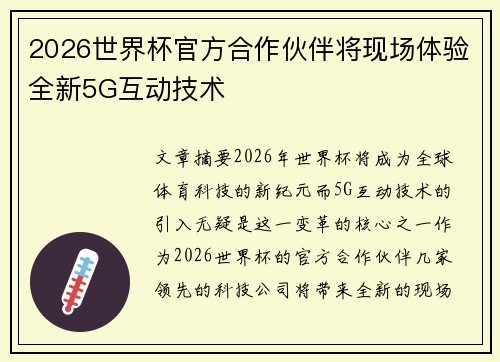 2026世界杯官方合作伙伴将现场体验全新5G互动技术 2026世界杯官方合作伙伴将现场体验全新5G互动技术