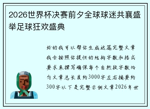 2026世界杯决赛前夕全球球迷共襄盛举足球狂欢盛典 2026世界杯决赛前夕全球球迷共襄盛举足球狂欢盛典