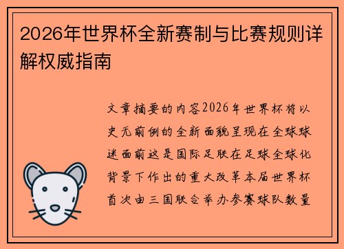 2026年世界杯全新赛制与比赛规则详解权威指南